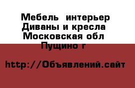 Мебель, интерьер Диваны и кресла. Московская обл.,Пущино г.